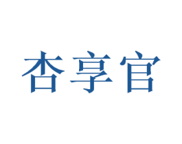 杏享官 商标图样