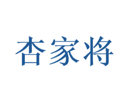 杏家将 商标图样