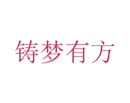 铸梦有方 商标图样