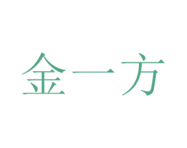 金一方 商标图样