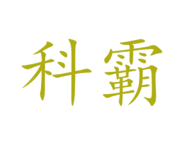 科霸 商标图样