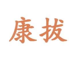 康拔 商标图样