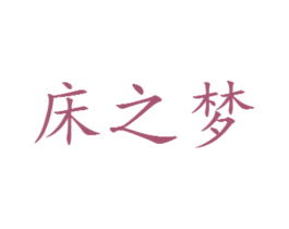 床之梦 商标图样