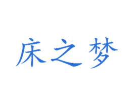 床之梦 商标图样