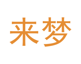 来梦 商标图样