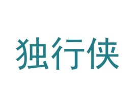 独行侠 商标图样