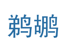 鹈鹕 商标图样