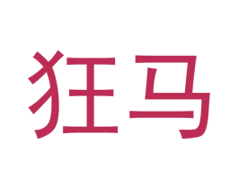 狂马 商标图样