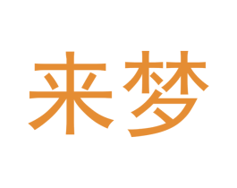 来梦 商标图样