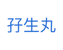 孖生丸 商标图样