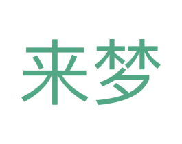 来梦 商标图样
