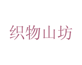 织物山坊 商标图样