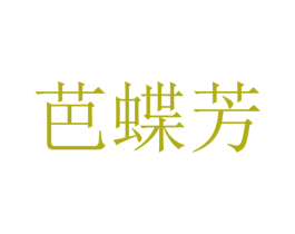 芭蝶芳 商标图样