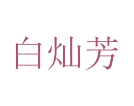 白灿芳 商标图样