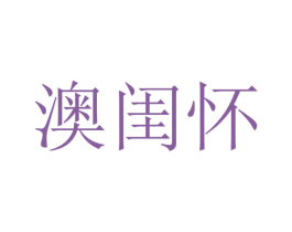 澳闺怀 商标图样