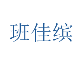 班佳缤 商标图样