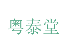 粤泰堂 商标图样
