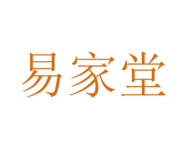 易家堂 商标图样