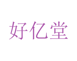 好亿堂 商标图样