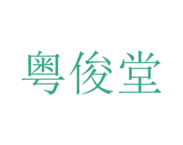 粤俊堂 商标图样