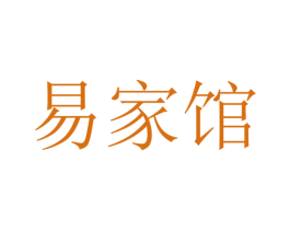 易家馆 商标图样