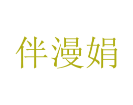 伴漫娟 商标图样