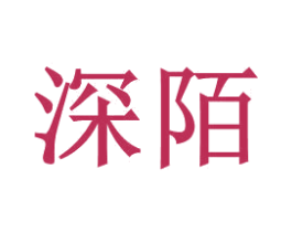 深陌 商标图样