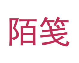 陌笺 商标图样