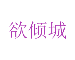 欲倾城 商标图样