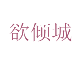 欲倾城 商标图样
