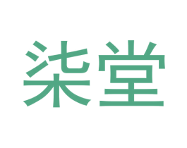 柒堂 商标图样