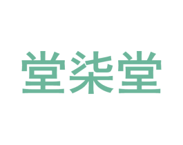 堂柒堂 商标图样