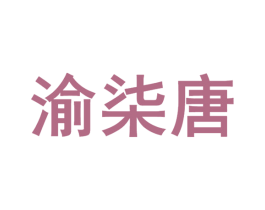 渝柒唐 商标图样
