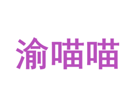 渝喵喵 商标图样