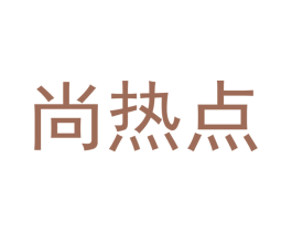 尚热点 商标图样