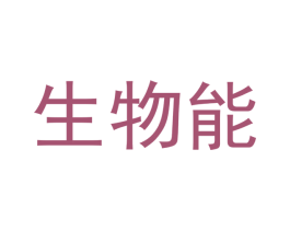 生物能 商标图样