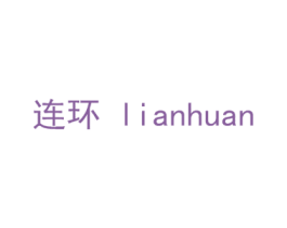 连环 商标图样