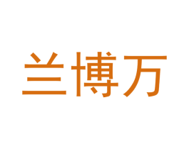 兰博万 商标图样