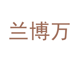 兰博万 商标图样