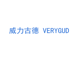 威力古德 VERYGUD 商标图样
