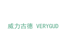 威力古德 VERYGUD 商标图样
