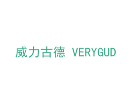 威力古德 VERYGUD 商标图样