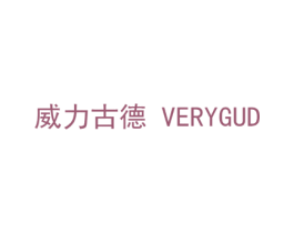 威力古德 VERYGUD 商标图样