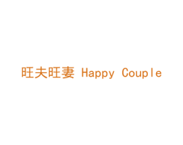 旺夫旺妻 HAPPY COUPLE 商标图样