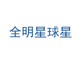 全明星球星 商标图样