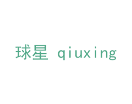 球星 商标图样