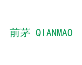 前茅 商标图样