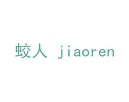 蛟人 商标图样