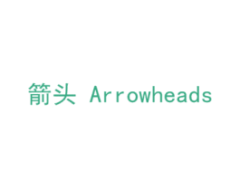 箭头 ARROWHEADS 商标图样