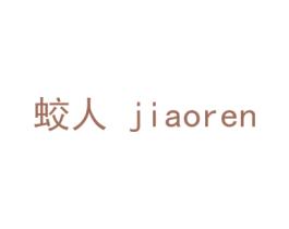蛟人 商标图样